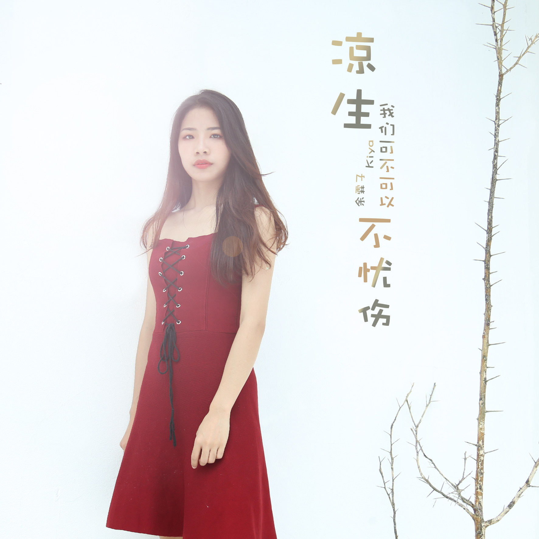 凉生,我们可不可以不忧伤(Kiya余霖子演唱歌曲) 凉生,我们可不可以不忧伤(Kiya余霖子演唱歌曲)