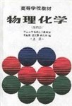 物理化学 物理化学