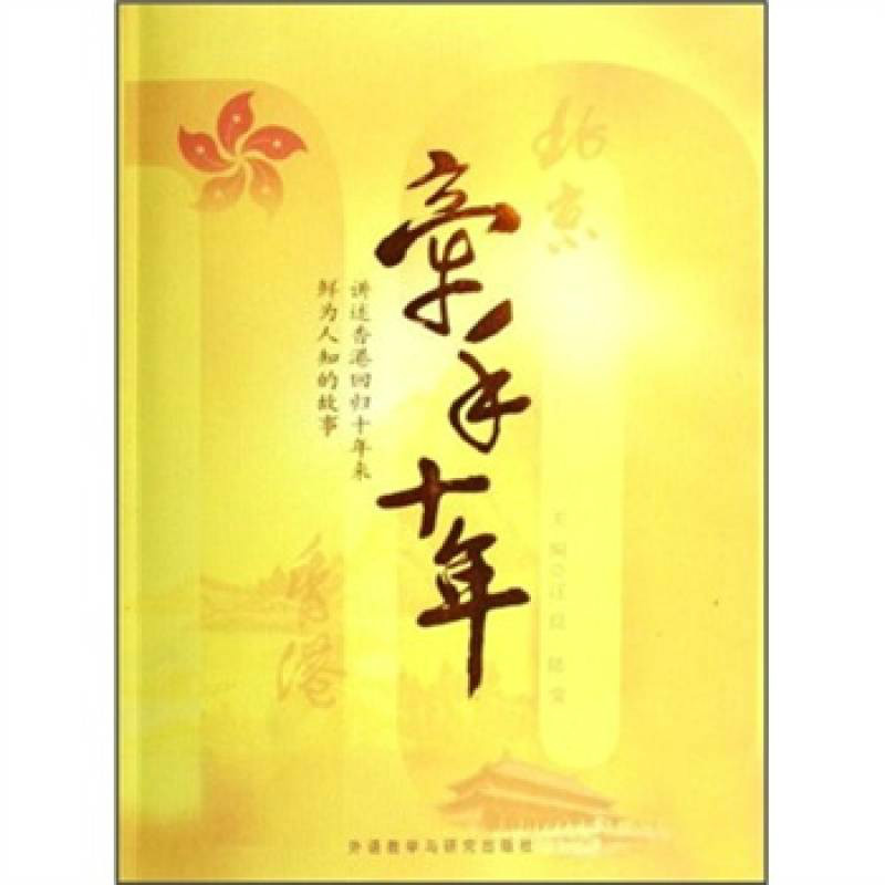 牵手十年:讲述香港回归十年来鲜为人知的故事 牵手十年:讲述香港回归十年来鲜为人知的故事
