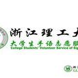 浙江理工大学大学生手语志愿服务社 浙江理工大学大学生手语志愿服务社