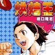 日式麵包王(烘焙王(桥口隆志原作的漫画)) 日式麵包王(烘焙王(桥口隆志原作的漫画))
