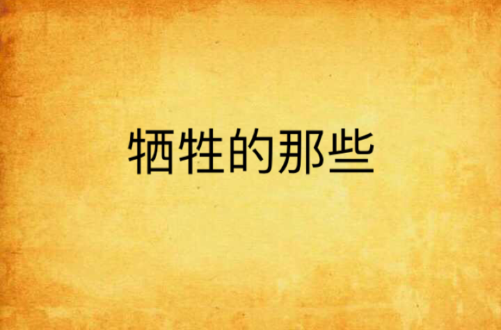 牺牲的那些