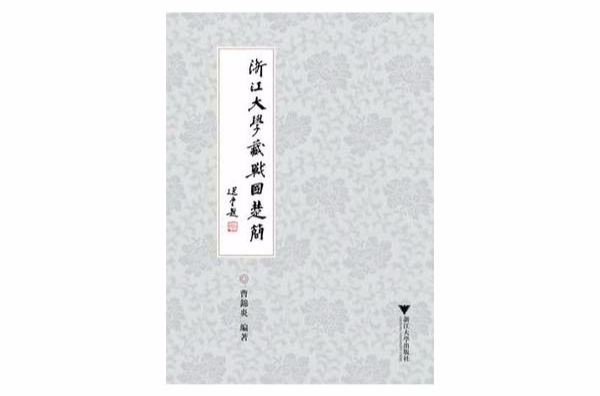 浙江大学藏战国楚简 浙江大学藏战国楚简