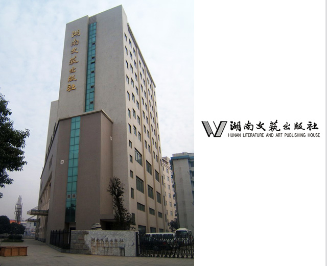 湖南文艺出版社 湖南文艺出版社