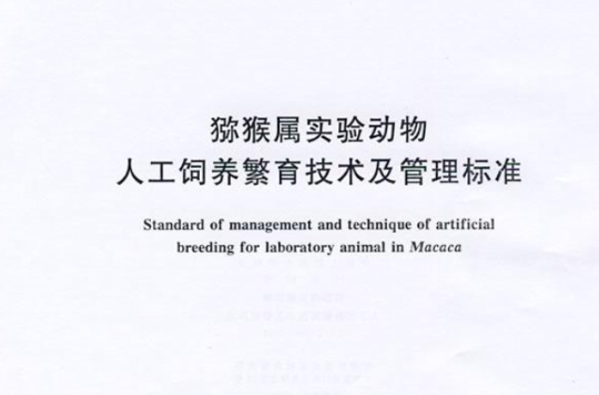 猕猴属实验动物人工饲养繁育技术及管理标準 猕猴属实验动物人工饲养繁育技术及管理标準