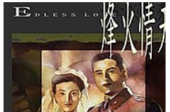 烽火情天(香港1969年版电影) 烽火情天(香港1969年版电影)