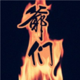 爷们(名词) 爷们(名词)