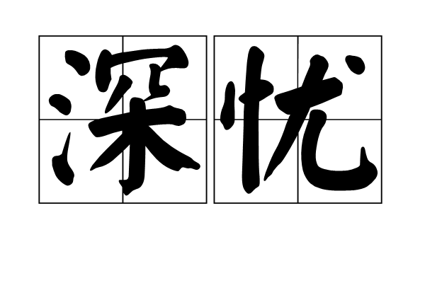 深忧 深忧