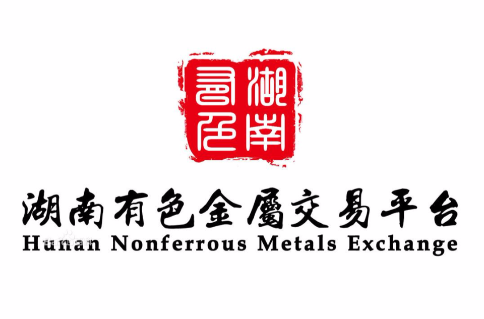 湖南有色金属电子交易平台 湖南有色金属电子交易平台