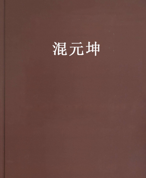 混元坤 混元坤