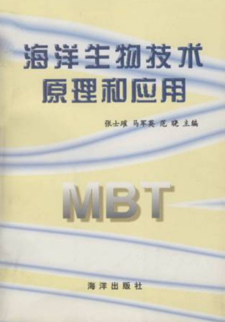 海洋生物技术原理和套用 海洋生物技术原理和套用