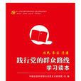 为民务实清廉:践行党的民众路线学习读本 为民务实清廉:践行党的民众路线学习读本
