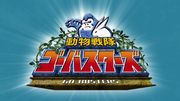 动物战队Go Busters 动物战队Go Busters