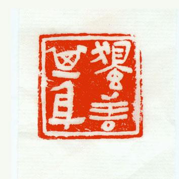 独善其身·篆刻 独善其身·篆刻