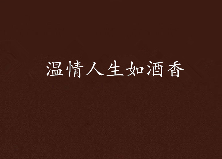 温情人生如酒香