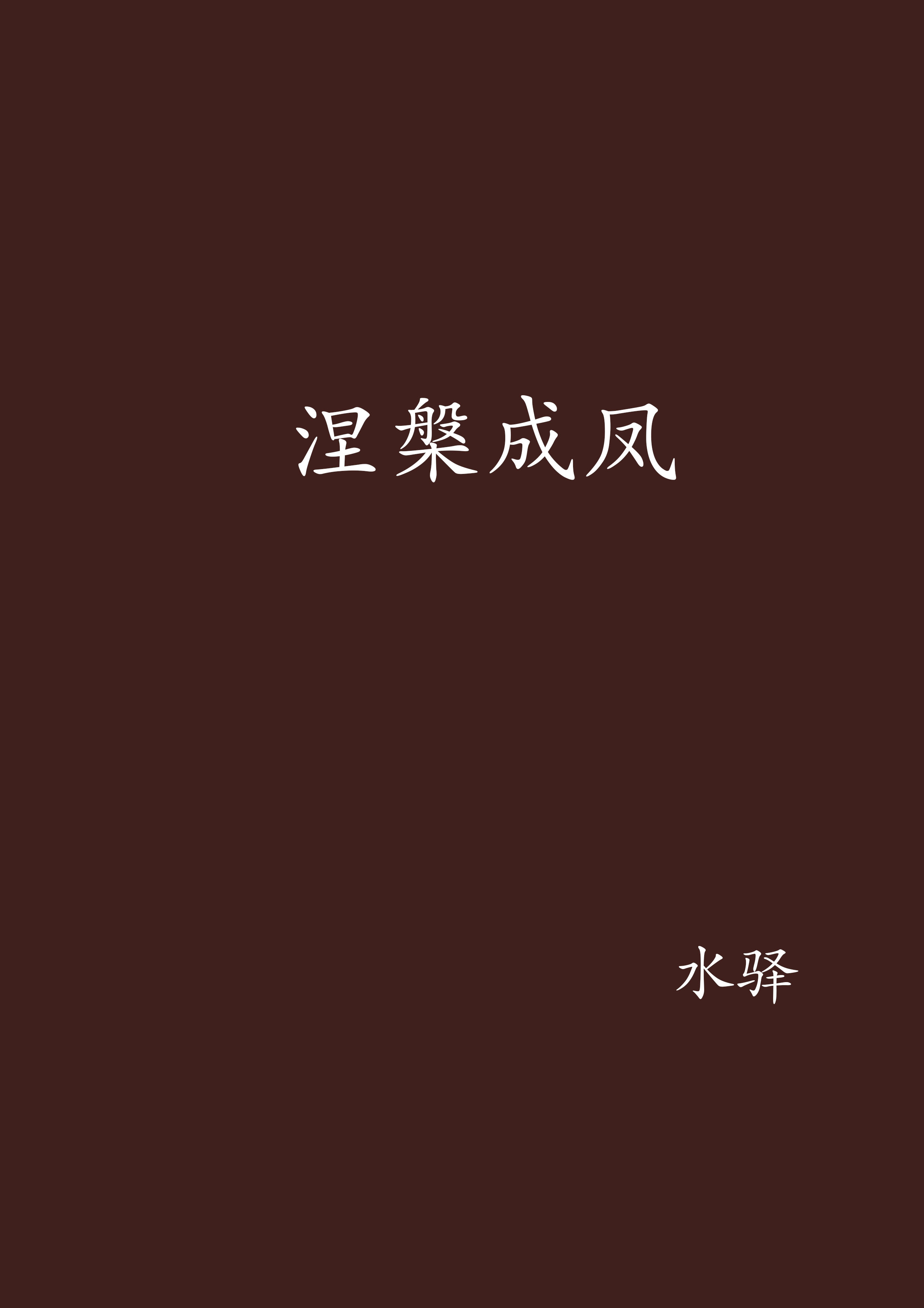 涅槃成凤