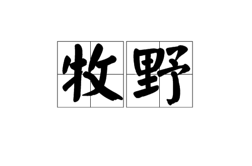 牧野(日本的一个姓氏)