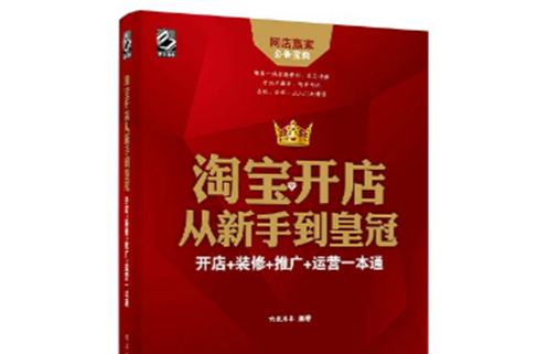 淘宝开店从新手到皇冠:开店+装修+推广+运营一本通 淘宝开店从新手到皇冠:开店+装修+推广+运营一本通