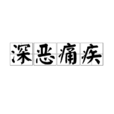 深恶痛疾 深恶痛疾