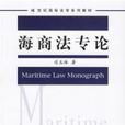 海商法专论 海商法专论