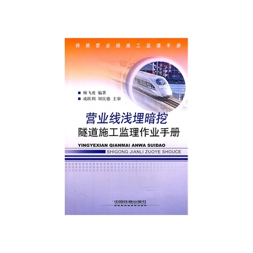 营业线浅埋暗挖隧道施工监理作业手册 营业线浅埋暗挖隧道施工监理作业手册