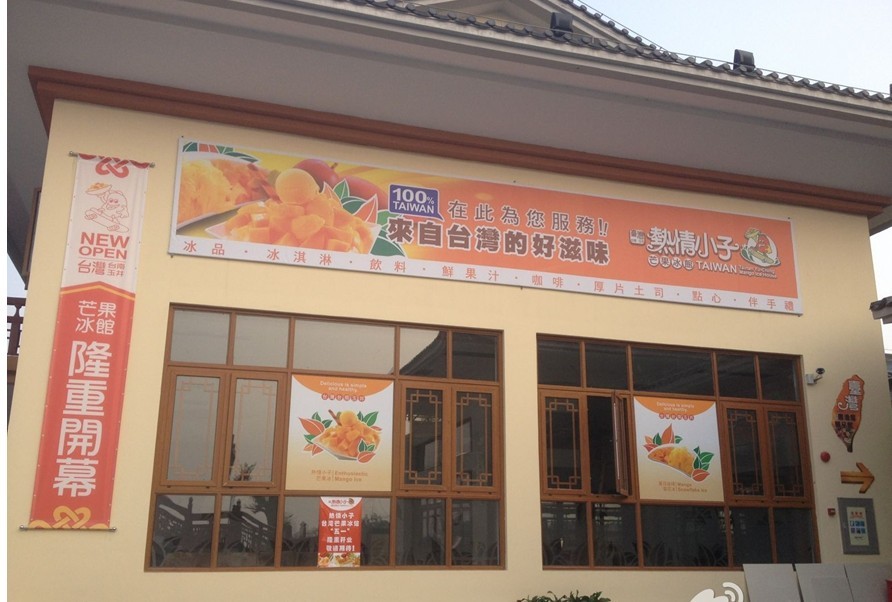 热情小子芒果冰馆 热情小子芒果冰馆