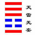 无妄(《易经》六十四卦之第二十五卦) 无妄(《易经》六十四卦之第二十五卦)