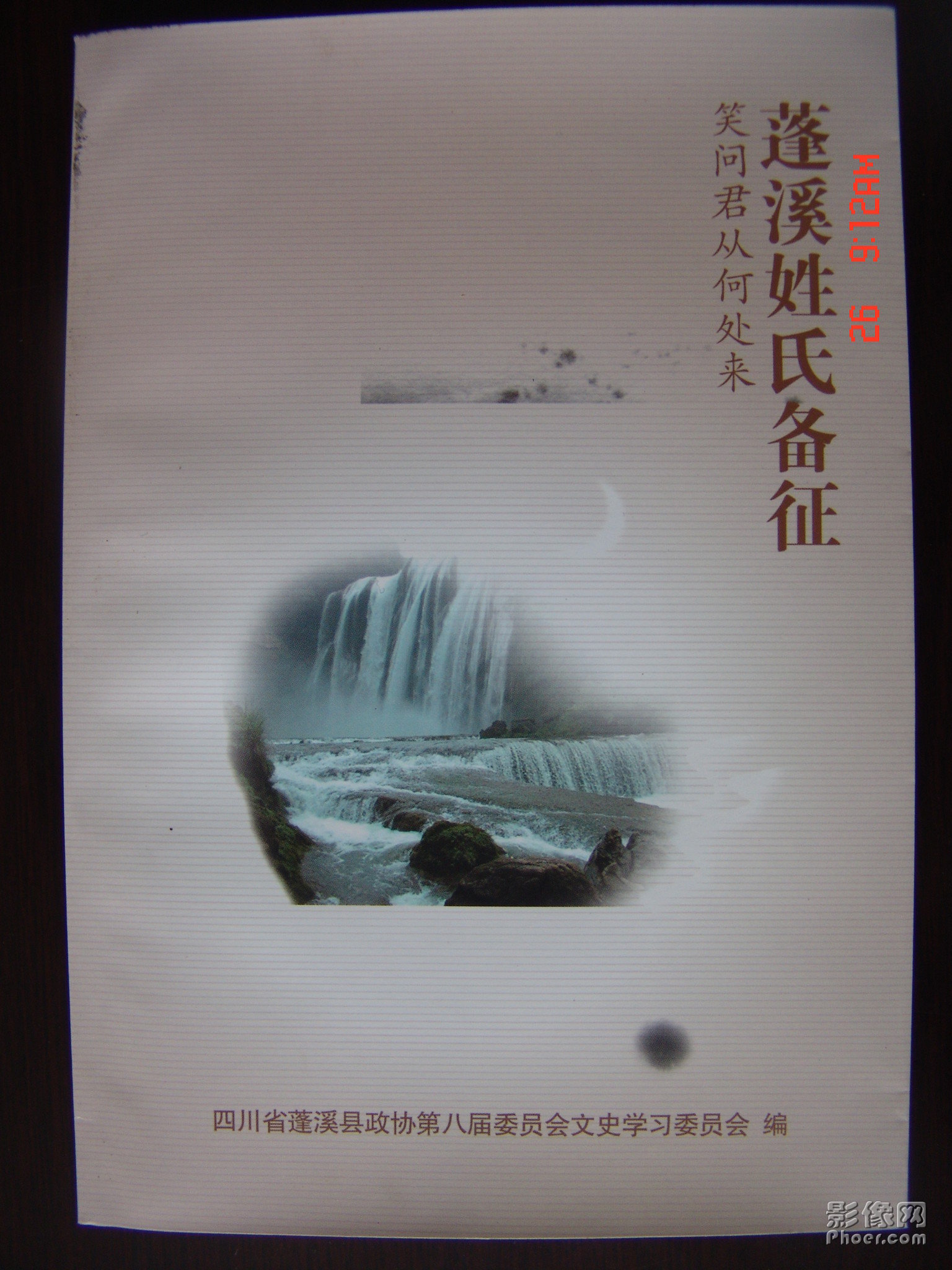 胡传淮主编《蓬溪姓氏备征》 胡传淮主编《蓬溪姓氏备征》