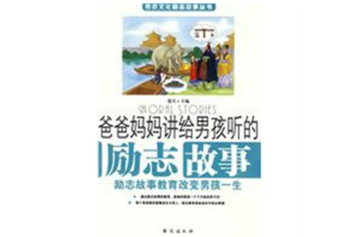 爸爸妈妈讲给男孩听的励志故事 爸爸妈妈讲给男孩听的励志故事