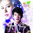 为了你(2016年Push,Esther主演泰剧) 为了你(2016年Push,Esther主演泰剧)