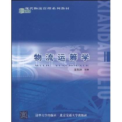 王凯阳《物流运筹学》 王凯阳《物流运筹学》