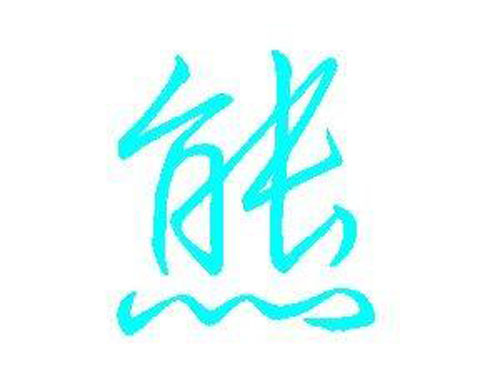 熊姓 熊姓