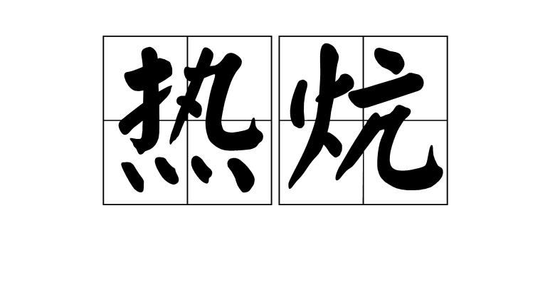 热炕