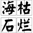 海枯石烂(成语) 海枯石烂(成语)