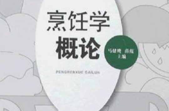 烹饪学概论 烹饪学概论