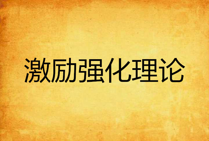 激励强化理论 激励强化理论