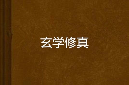 玄学修真 玄学修真
