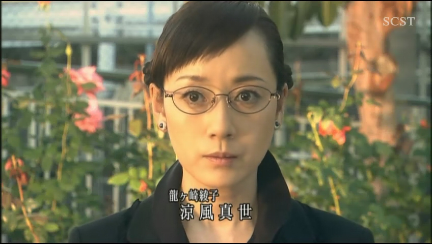 《相棒》饰 龙崎绫子 《相棒》饰 龙崎绫子