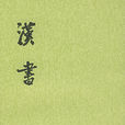 汉书 汉书