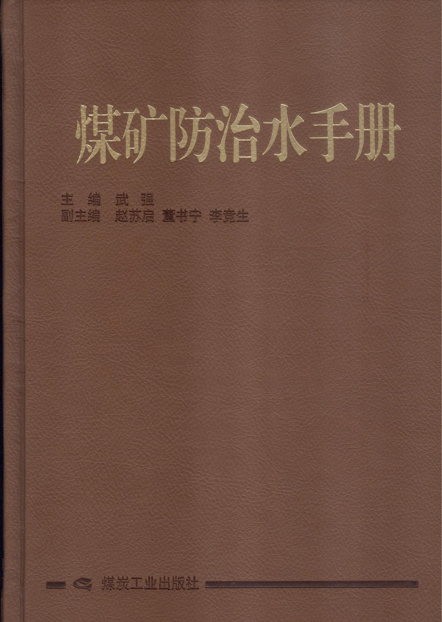 煤矿防治水手册 煤矿防治水手册