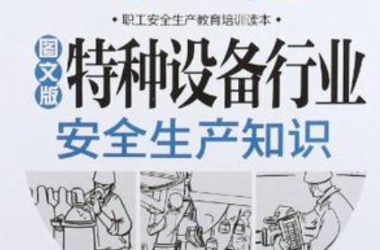 特种设备行业安全生产知识 特种设备行业安全生产知识