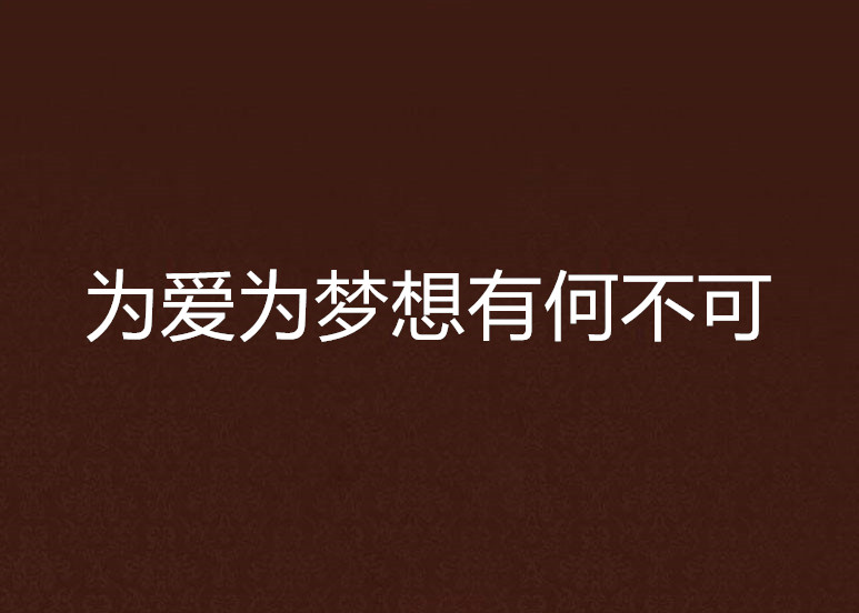 为爱为梦想有何不可 为爱为梦想有何不可