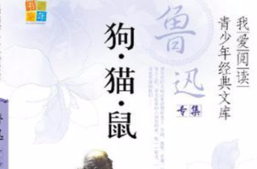 狗?猫?鼠/我爱阅读青少年经典文库 狗?猫?鼠/我爱阅读青少年经典文库