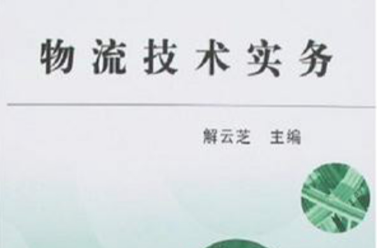 物流技术实务 物流技术实务