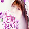 无良叔叔傲娇受 无良叔叔傲娇受