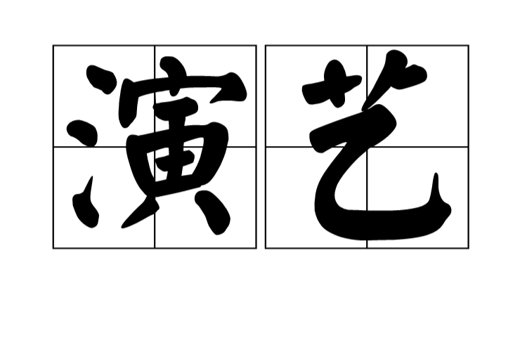 演艺 演艺