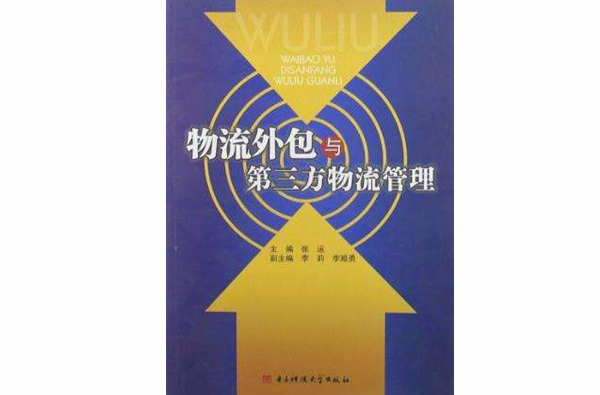 物流外包与第三方物流管理 物流外包与第三方物流管理