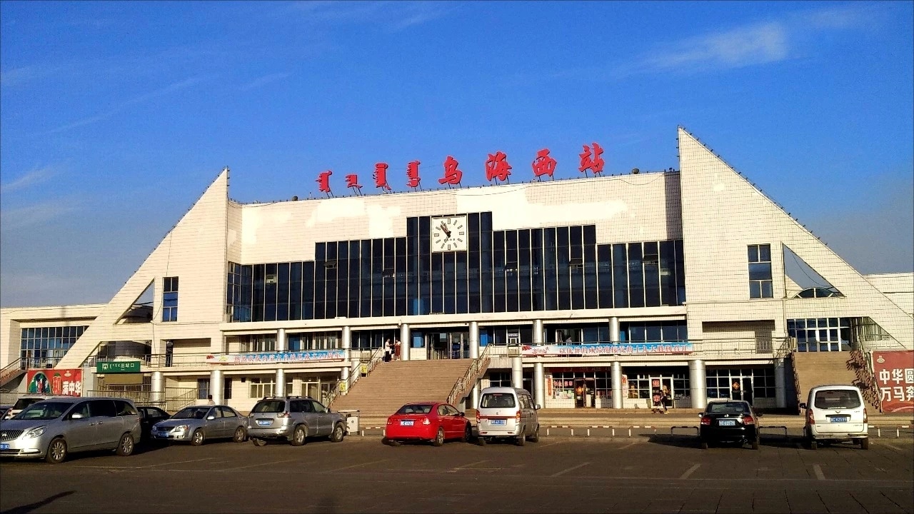 乌海西站 乌海西站