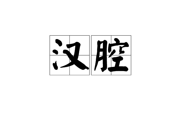 汉腔 汉腔