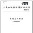 混凝土外加剂GB 8076-2008